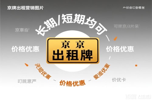 京标铺北京车指标公户转让公司二手车转让：隐藏的风险与应对