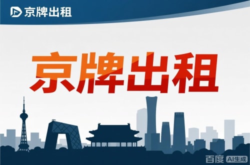 京标铺北京公户新能源指标出租价位，2025年真实浮动因素解析
