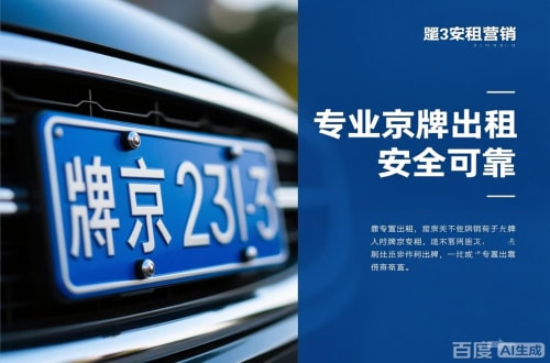 京标铺北京公户京牌转让出售：隐藏的风险与应对