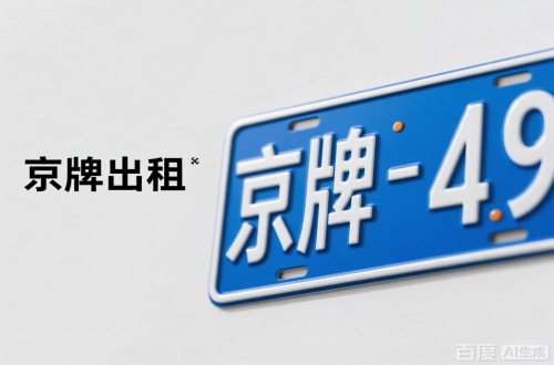 京标铺北京车牌转让：隐藏的5个风险陷阱