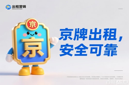 京标铺北京公户车牌照转让报价：隐藏的坑与真实的价