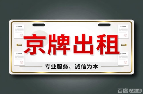 京标铺2026北京公户车牌一拖四五行情大曝光