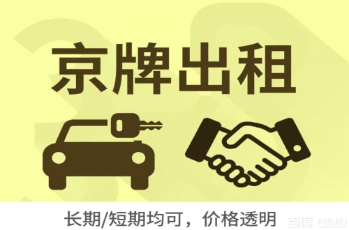 京标铺北京车牌转让：公户指标出租的潜规则与真实成本
