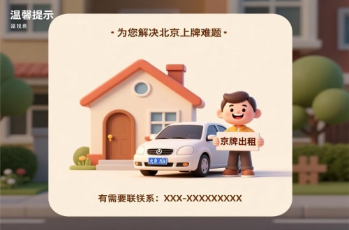 京标铺买公户车牌价格：北京市场的真相与避坑指南