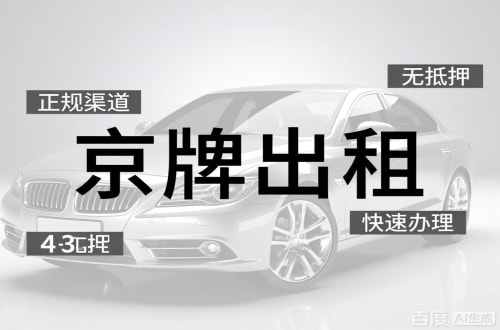 京标铺北京车牌出租的潜规则：3年和5年的坑不一样