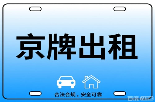 京标铺北京公司户车牌能转给个人吗？这三点必须搞清楚