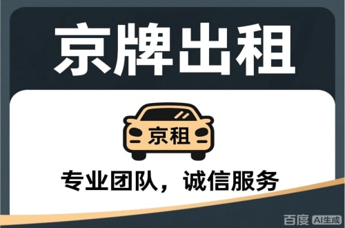 京标铺个人怎么转让北京公户车牌指标？合法途径全解